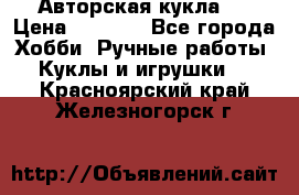 Авторская кукла . › Цена ­ 2 000 - Все города Хобби. Ручные работы » Куклы и игрушки   . Красноярский край,Железногорск г.